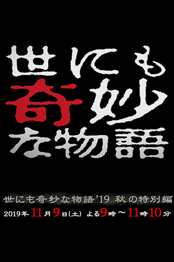 世界奇妙物语2019年秋之特别篇 海报