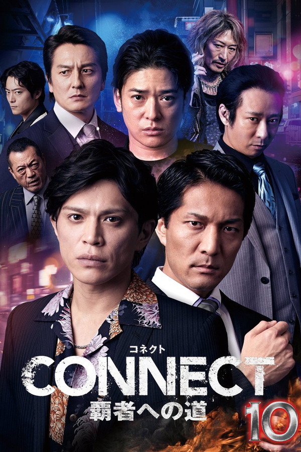 CONNECT 覇者への道　１０ 海报