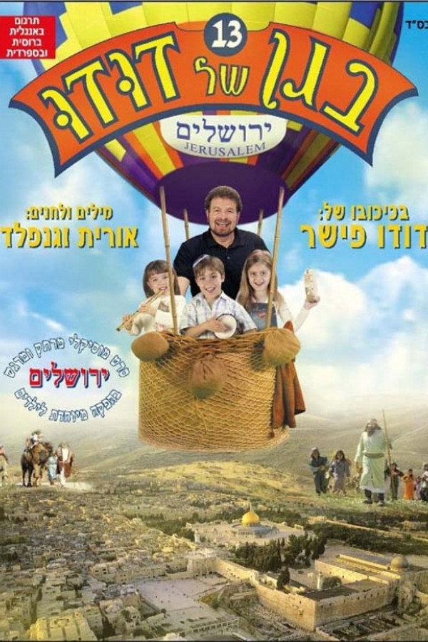 בגן של דודו 13 – ירושלים 海报