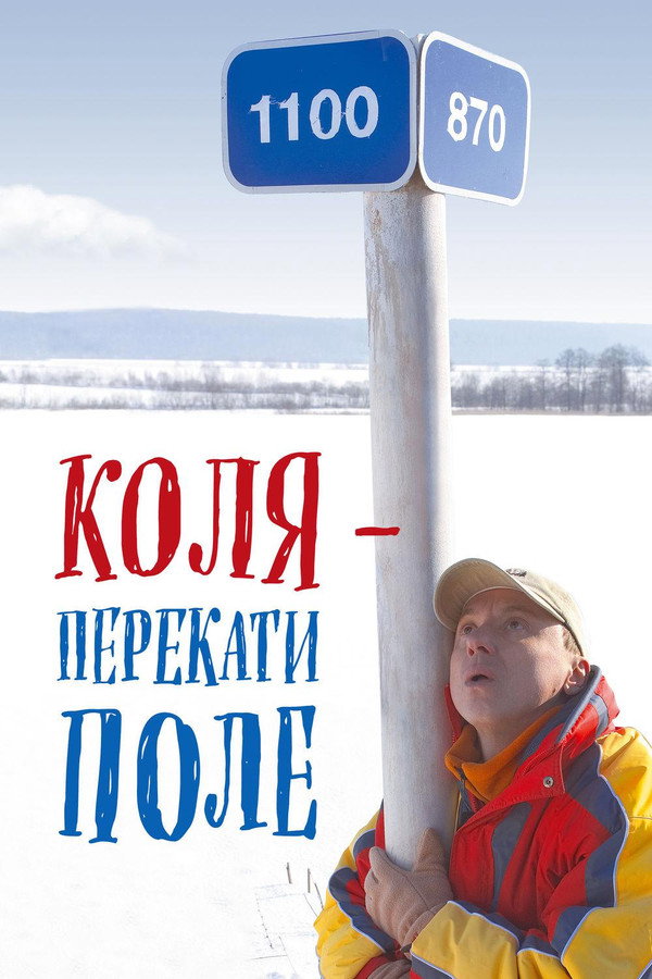 Коля - перекати поле 海报
