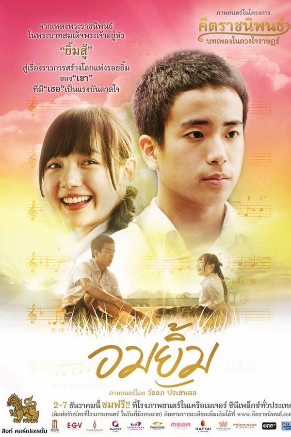 อมยิ้ม 海报