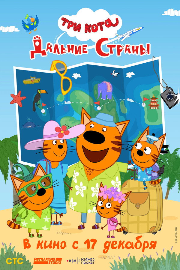 Три кота. Вокруг света poster