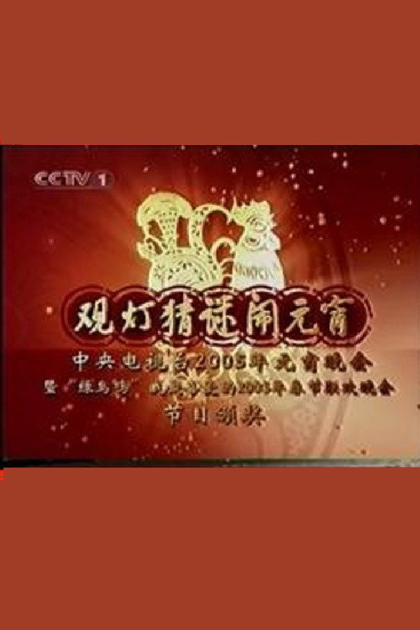 2005年中央电视台元宵晚会 海报