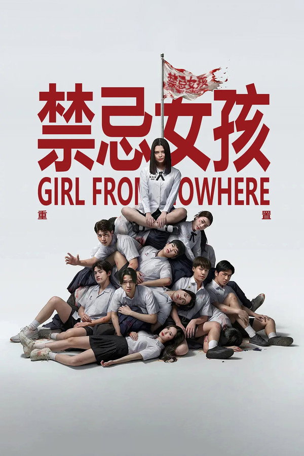 禁忌女孩：重置