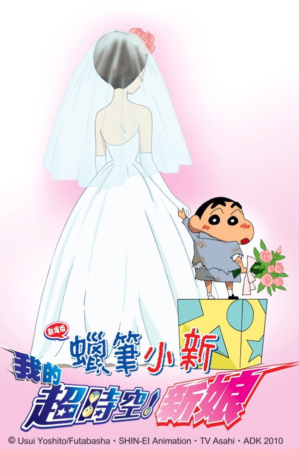 蠟筆小新：我的超時空新娘 海報