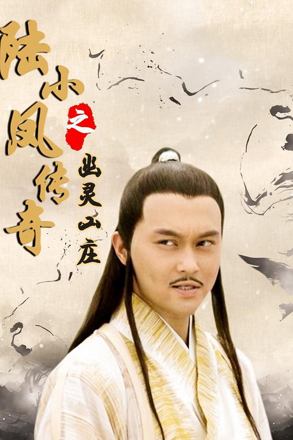 陆小凤传奇7：幽灵山庄 海报