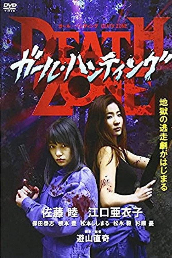 ガール・ハンティング / Death Zone 海报