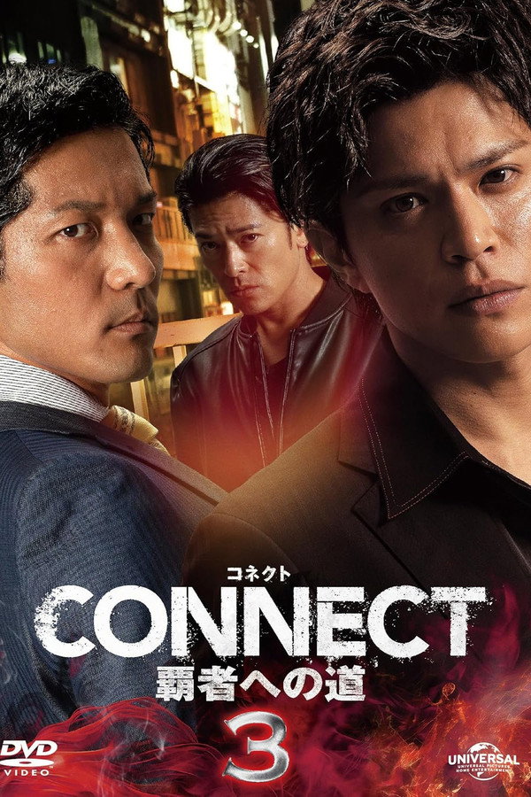 CONNECT 覇者への道　３ 海报