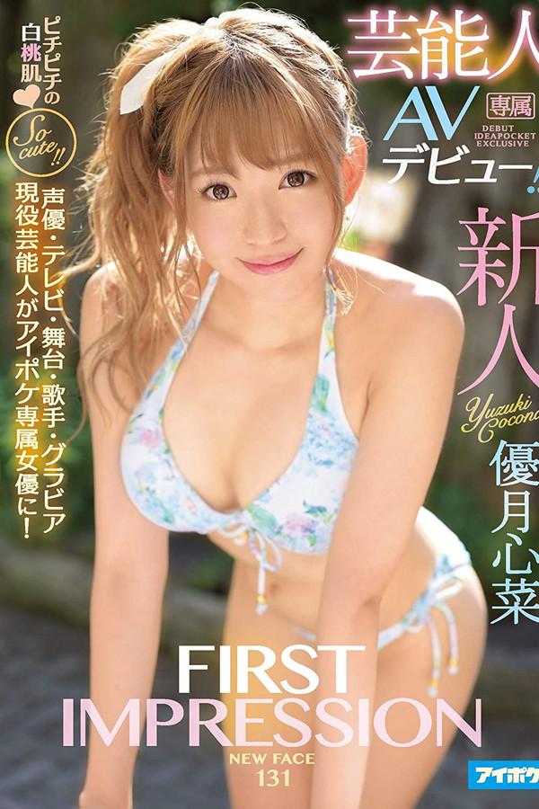 FIRST IMPRESSION 131 芸能人AVデビュー 優月心菜 海报