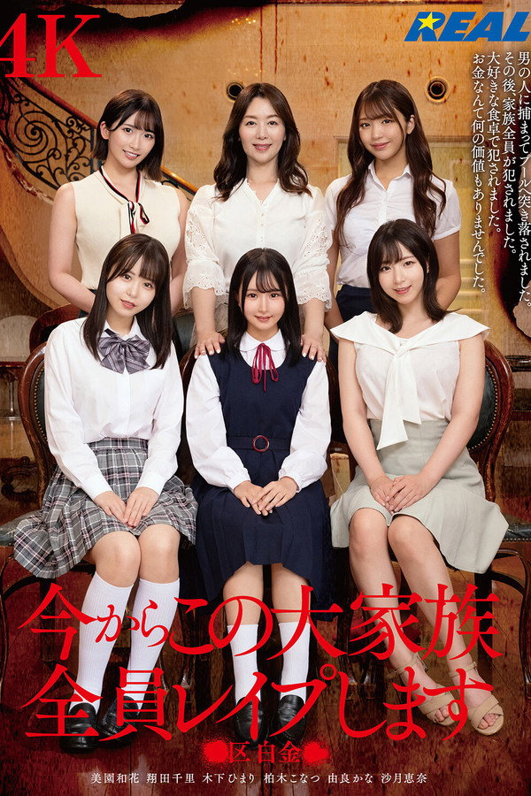 今からこの大家族全員レイプします ●区白金● 海报