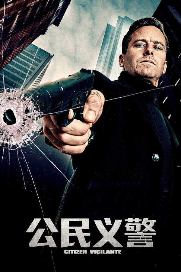 公民义警