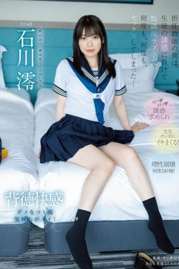 MIDV-229 身为教师的我没能抵挡住学生的诱惑、放学后在情人旅馆里一次又一次地发生了性关系。 石川澪 海报