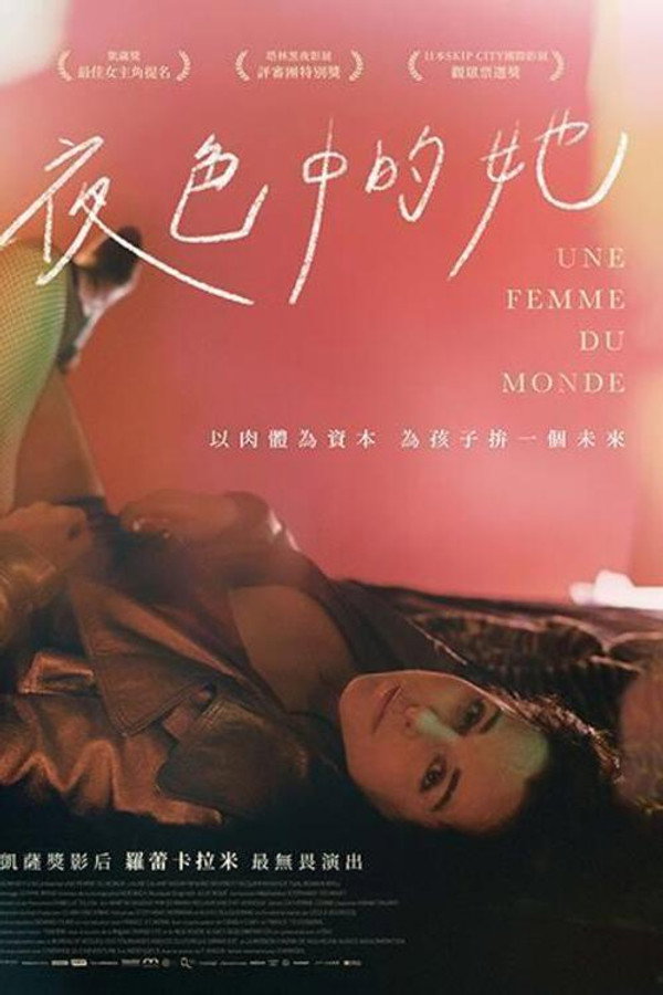 世故的女人