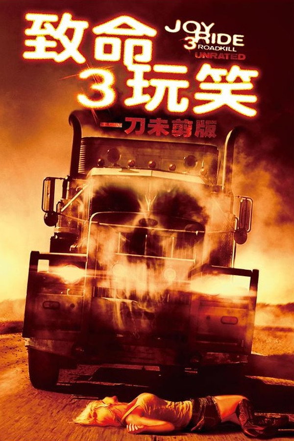 致命玩笑3 海报