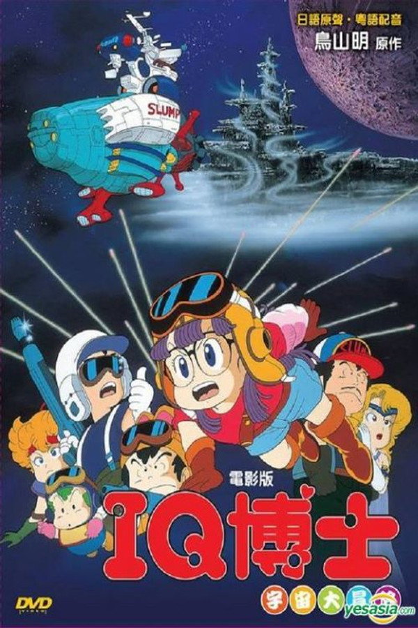 阿拉蕾剧场版02：宇宙大冒险 海报