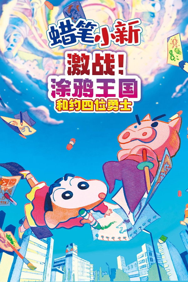蜡笔小新：激战！涂鸦王国与差不多四勇者 海报