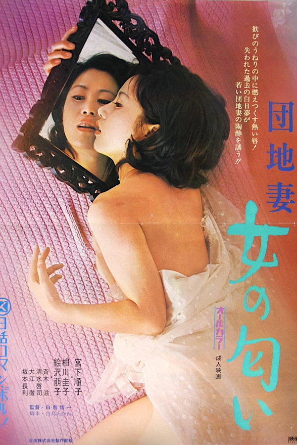 团地妻：女人的气味 海报