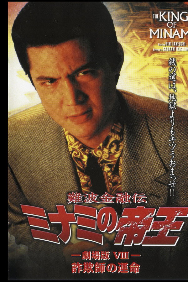 難波金融伝 ミナミの帝王 劇場版VIII 詐欺師の運命 海报