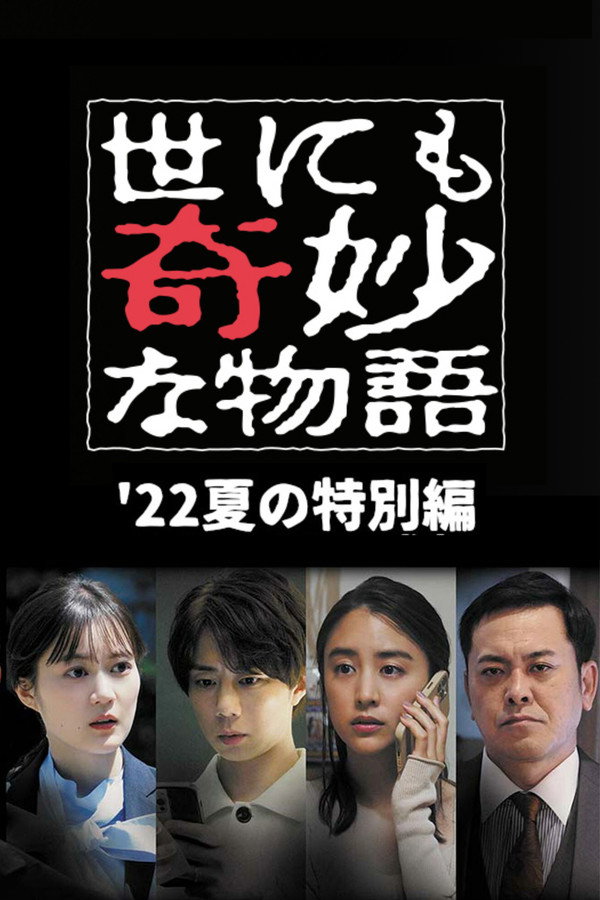 世界奇妙物语2022年夏之特别篇 海报
