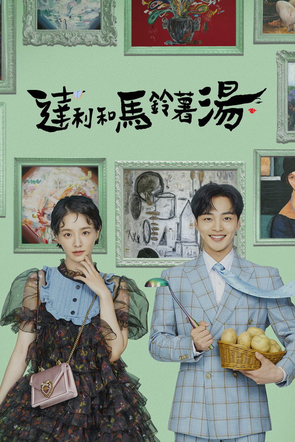 达利和土豆汤