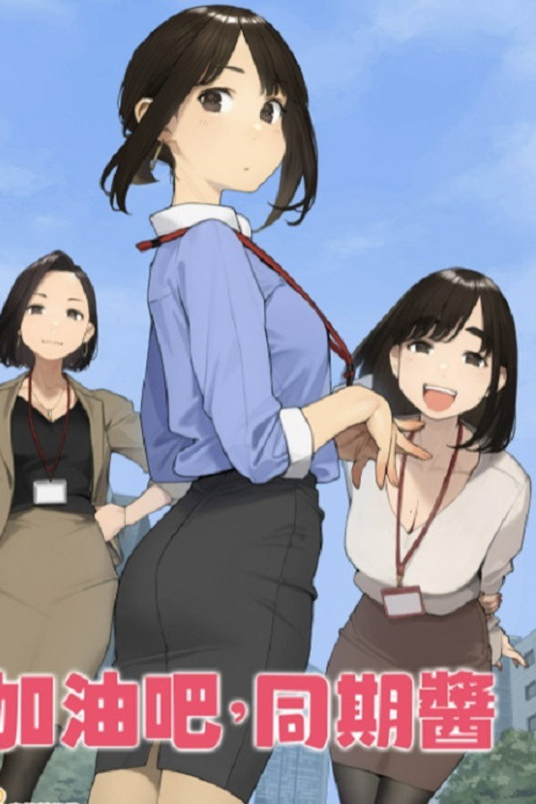 加油吧同期醬