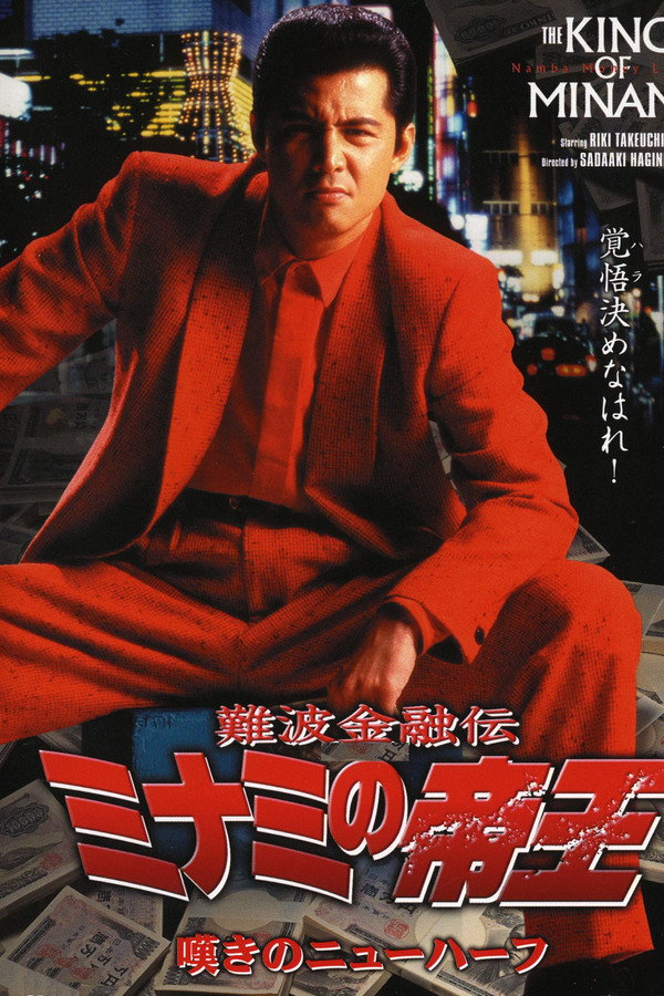 難波金融伝 ミナミの帝王11 嘆きのニューハーフ 海报