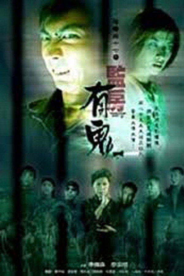 阴阳路17：监房有鬼 海报