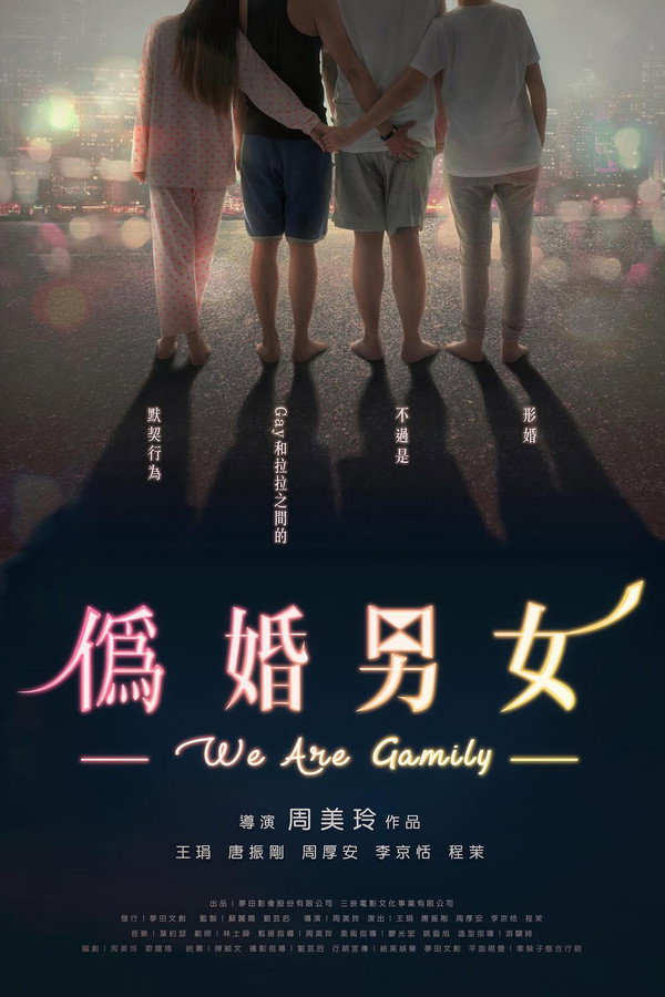 伪婚男女 海报