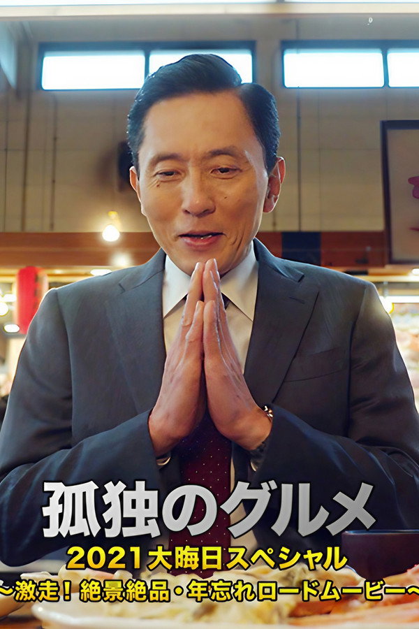 孤独的美食家 2021除夕特别篇：狂奔！绝景绝品・忘年公路之旅 海报