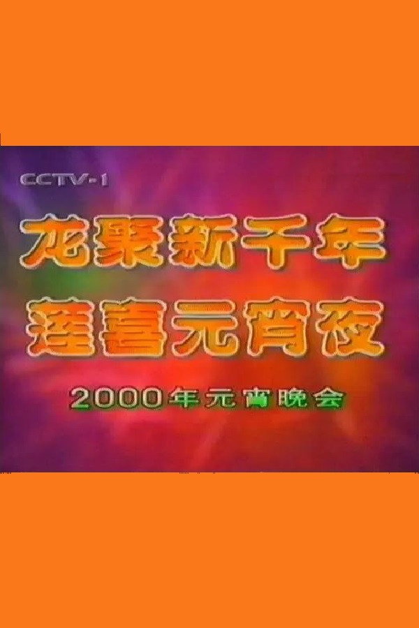 2000年中央电视台元宵晚会 海报