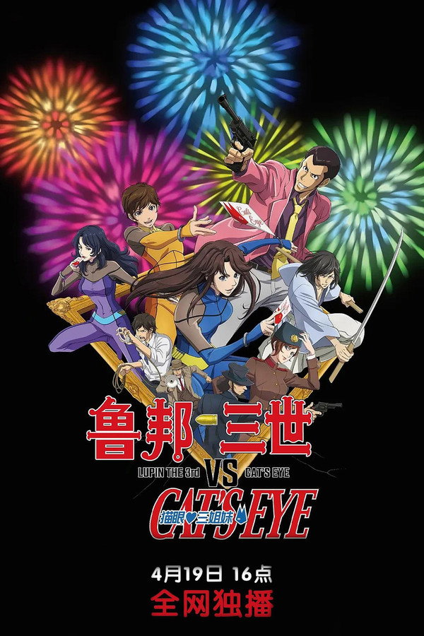 鲁邦三世VS猫眼三姐妹