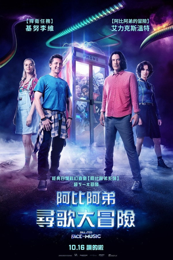 比尔和泰德寻歌记