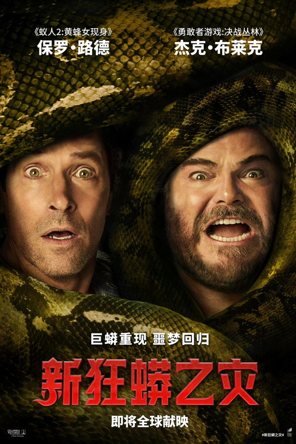 新狂蟒之灾