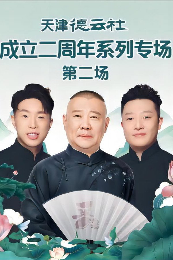 德云社尚九熙郭霄汉相声专场上海站 20230703期 海报