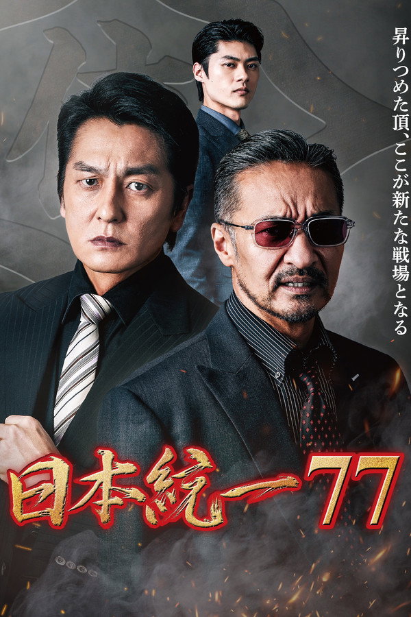 Unification of Japan 77 poster