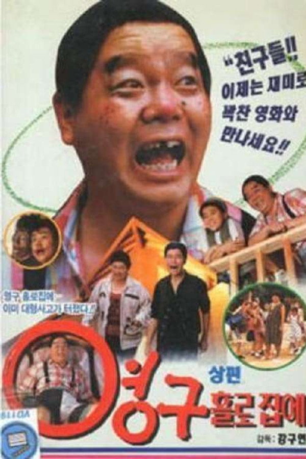 영구 홀로 집에 海报