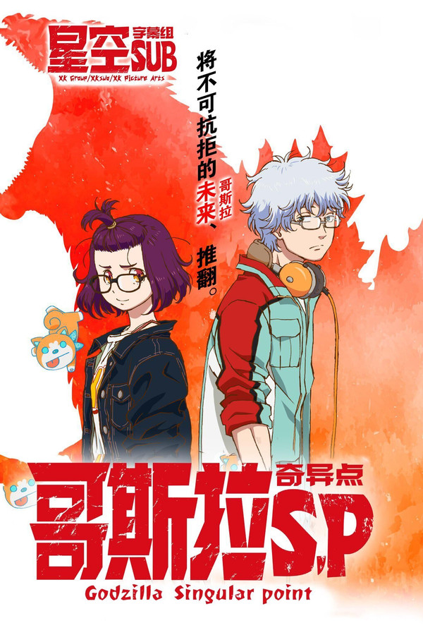 哥吉拉：奇異點