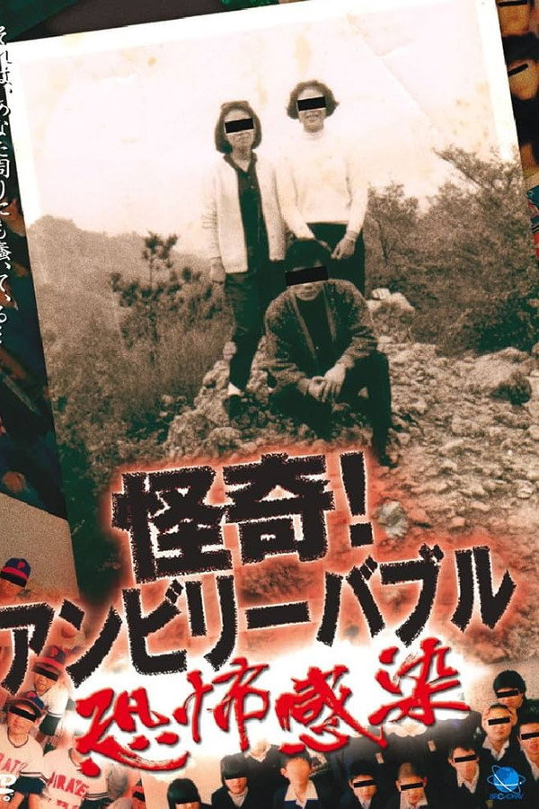 怪奇！アンビリーバブル ～恐怖感染～ 海报