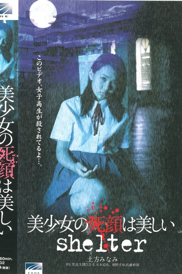 美少女の死顔は美しい shelter 海报