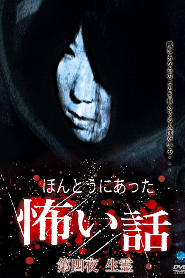ほんとうにあった怖い話 第四夜 生霊 海报