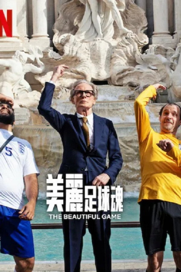 美丽足球魂
