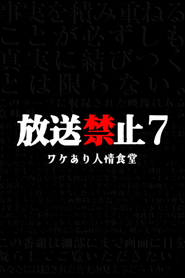 放送禁止7 人情食堂 海报