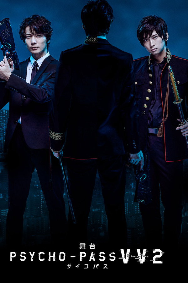 舞台 PSYCHO-PASS サイコパス Virtue and Vice 2 poster