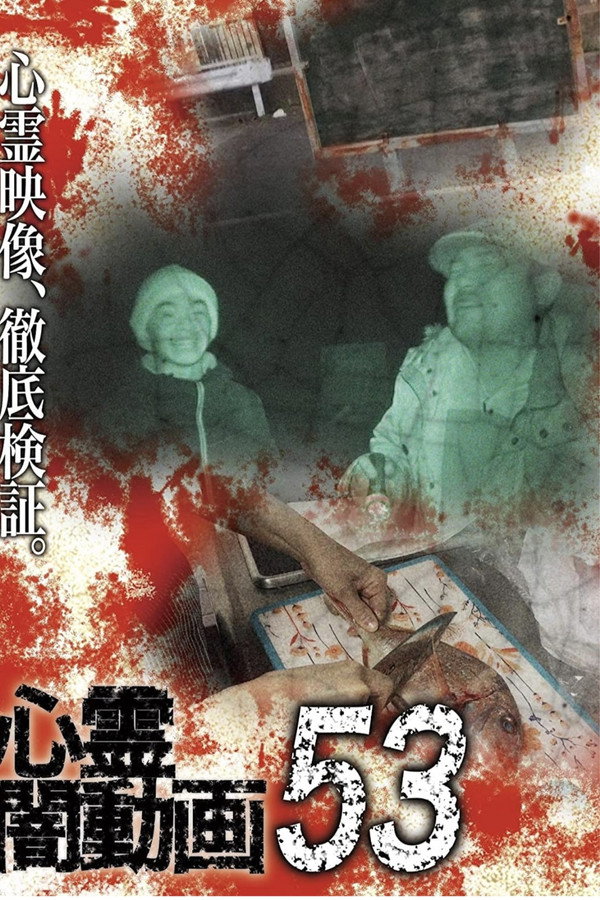 Psychic Darkness Video 53 poster