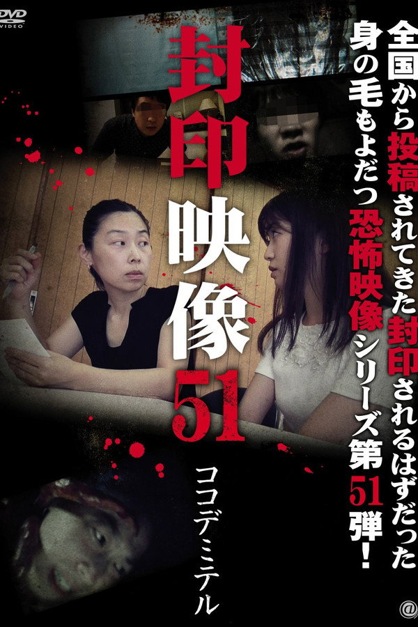 Sealed Video 51: Koko De Miteru poster