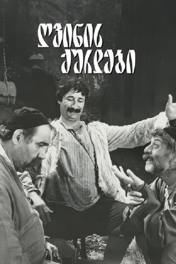 ღვინის ქურდები 海报