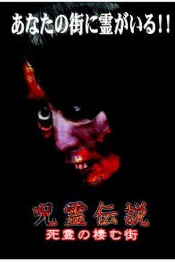 呪霊伝説 Vol.2 怨念の渦巻く街 海报
