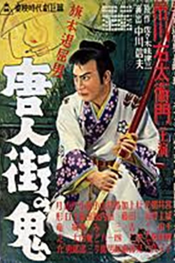 旗本退屈男 唐人街の鬼 海报