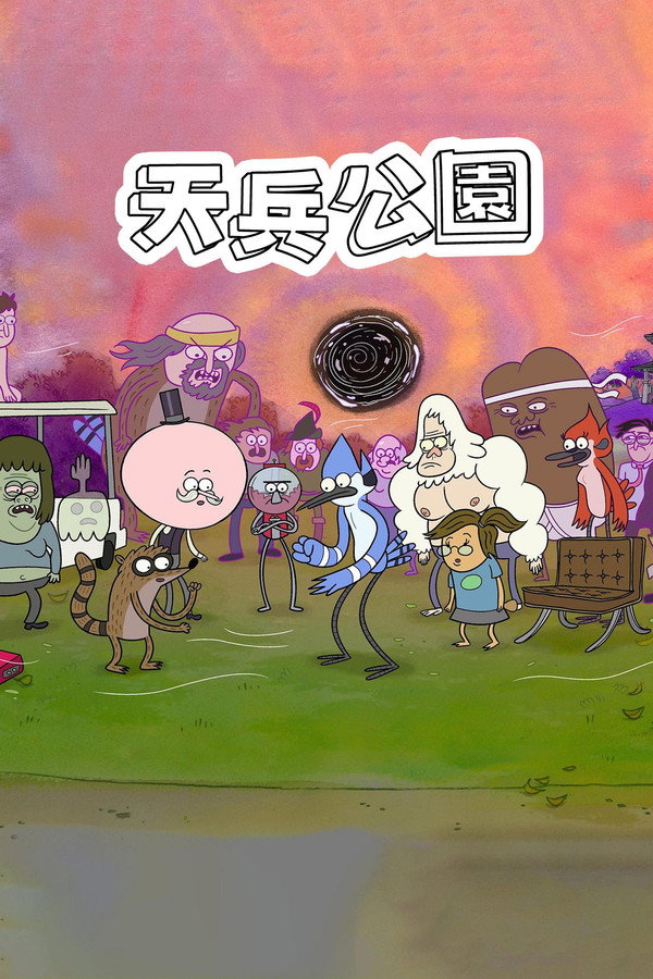 天兵公園