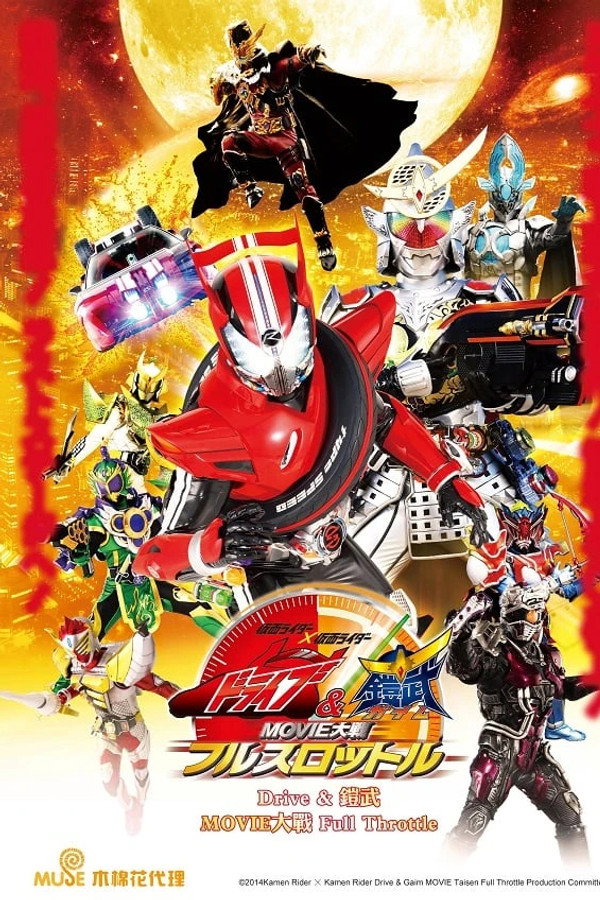 剧场版：假面骑士×假面骑士 Drive&铠武 MOVIE大战 Full Throttle 海报